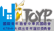 TOYP 第四十七屆十大傑出青年選拔 國際青年商會中華民國總會  主辦